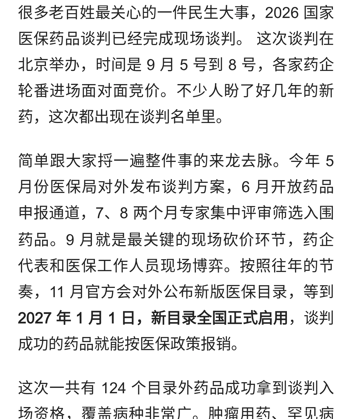 2026 国家医保谈判落幕，抗癌、减重药或将降价纳入医保
