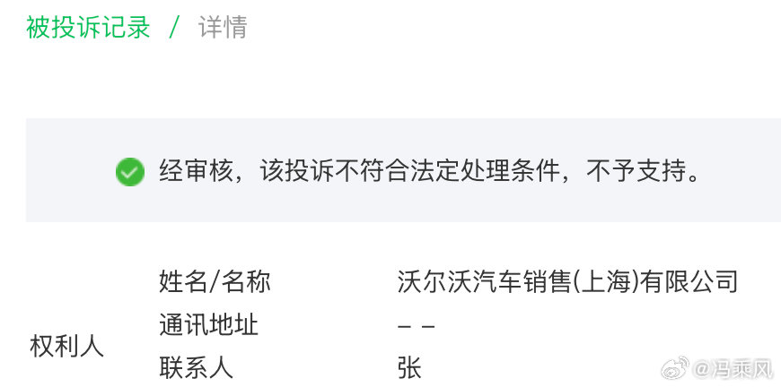今晚本来打算发第一个沃尔沃投诉我文章的声明来着，
财报的记录和证据链我都准备好了，然后发现沃尔沃的投诉被驳回了。。
我就说嘛，我写文章都是客观中立有事实依据且有完整数据链的，
别动不动就投诉，我都是摘的你们官网啊沃沃。。 ​