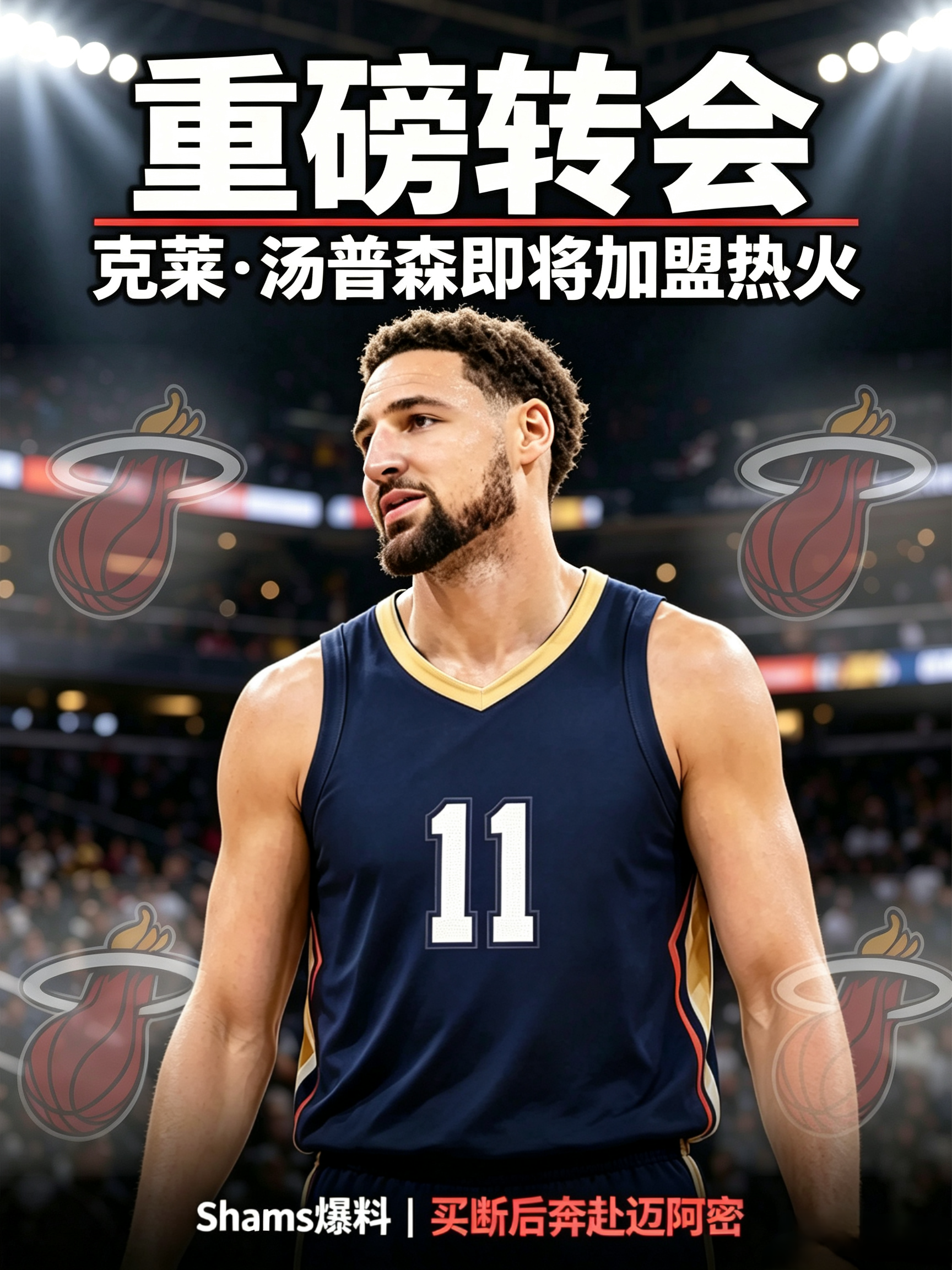 重磅官宣！克莱完成买断即将加盟热火，热火外线迎来顶级射手

北京时间8月22日，根据ESPN知名记者Shams Charania带来的重磅消息，克莱·汤普森已经和达拉斯独行侠达成买断协议，在完成买断手续之后，他将以自由球员的身份正式加