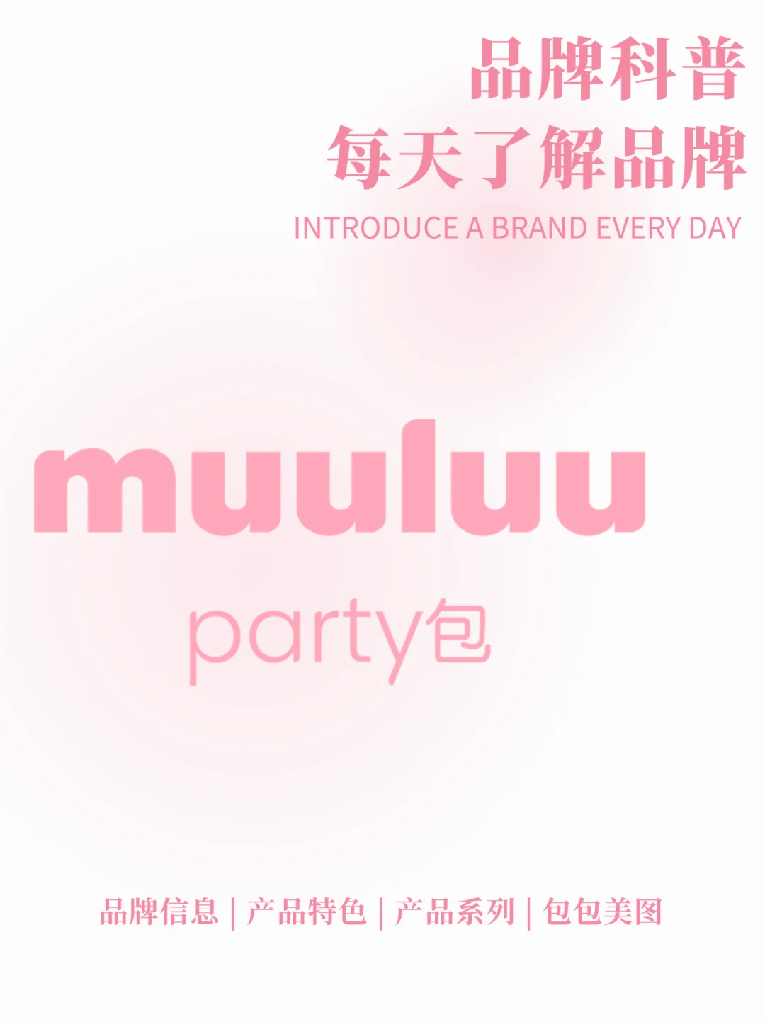 每天了解品牌 | Muuluu party包 聚会必备