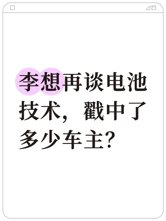 李想再谈电池技术，戳中了多少车主？