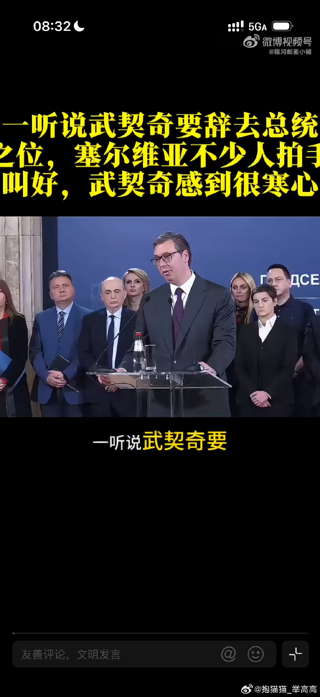 #武契奇正式辞职#一、辞职仪式与权力移交
签署辞呈：9月27日晚，武契奇在贝尔格莱德发表电视讲话后签署辞呈，正式辞去总统职务，提前结束其第二个总统任期。
权力交接：他于28日上午向国民议会议长布尔纳比奇移交总统职责，由后者依法代理总统职务，代理期最长不超过3个月，期间须宣布举行总统选举。 ​