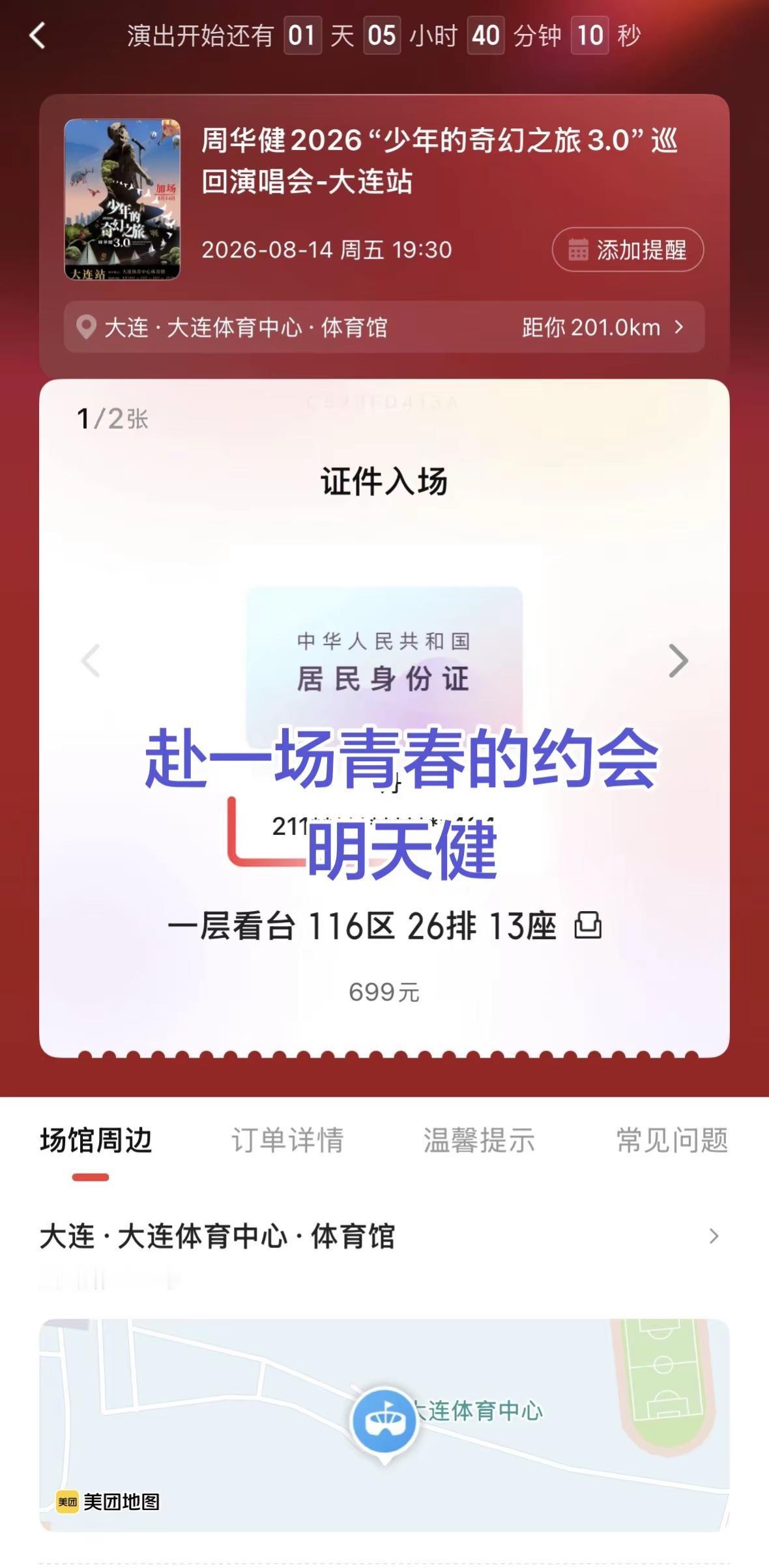 赴一场青春的约会#周华健 #周华健2026少年的奇幻之旅3.0巡回演唱会#值得去的演唱会 #大连