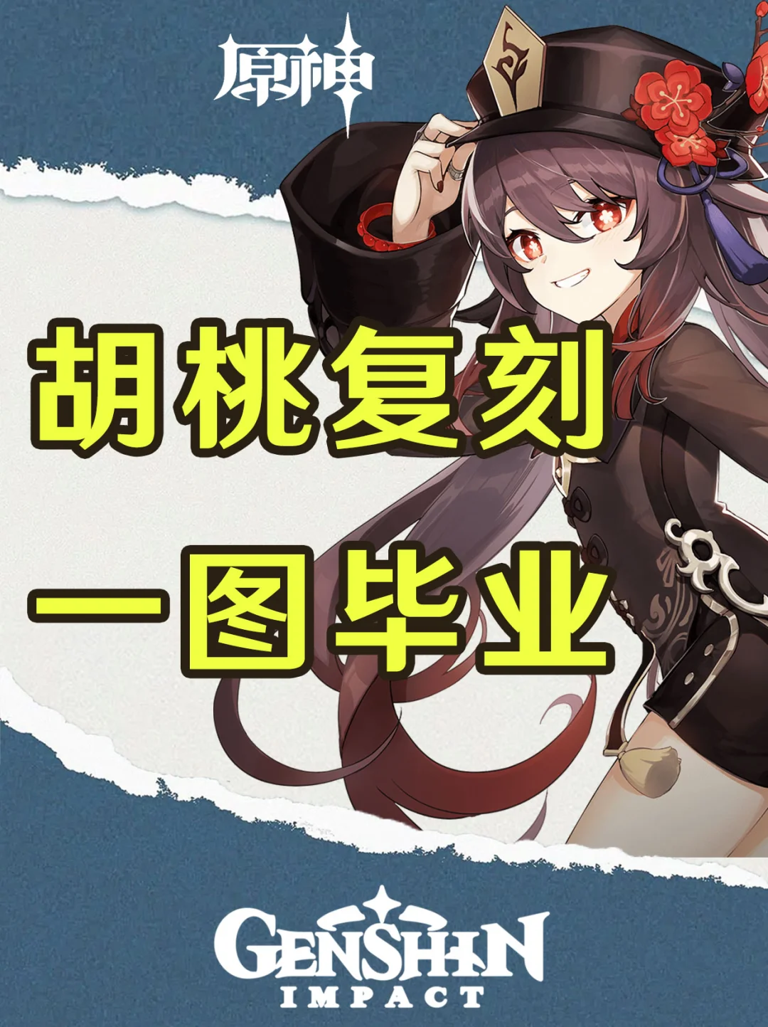 原神胡桃复刻培养攻略一图毕业！