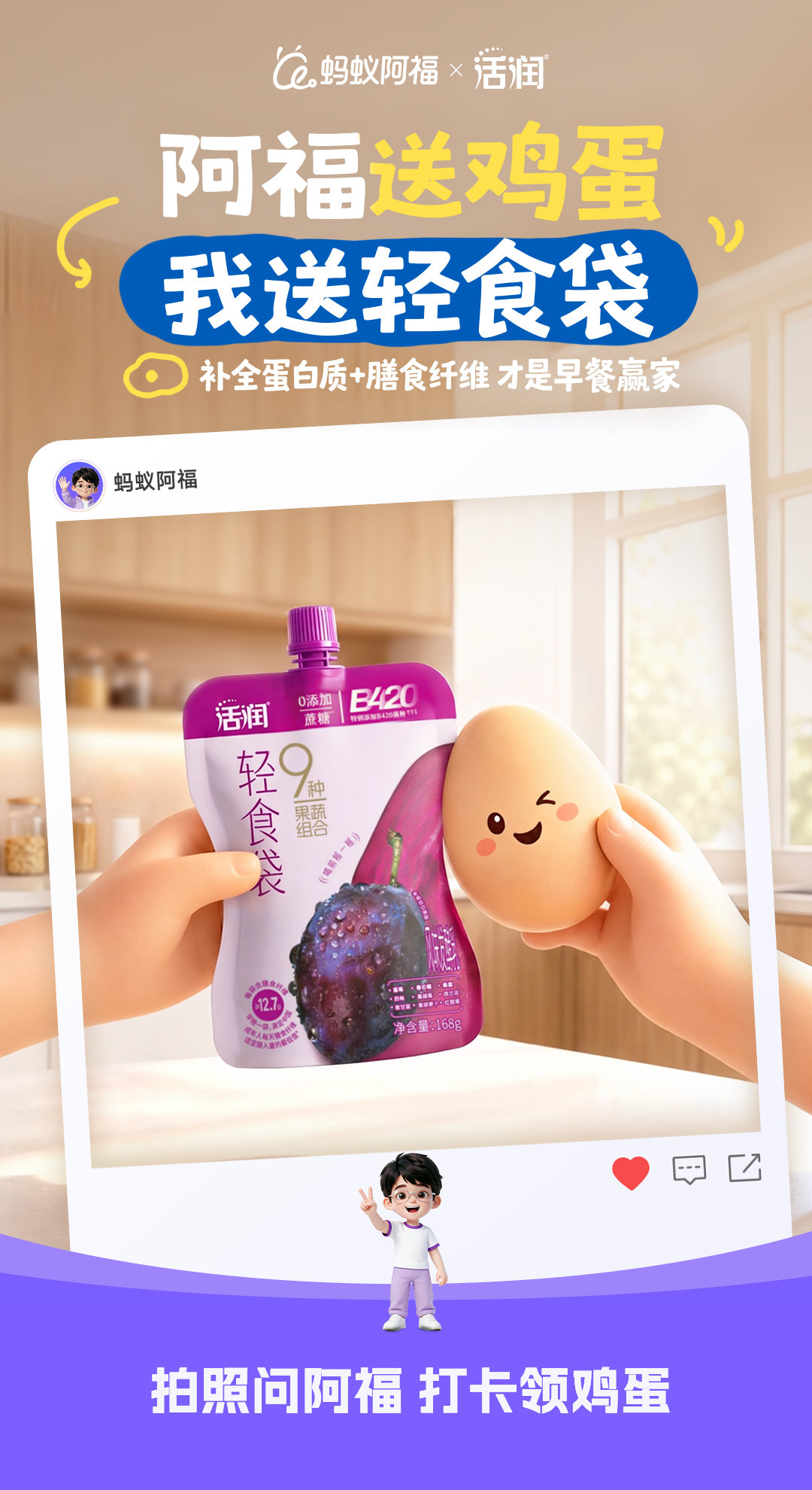 阿福送鸡蛋，我送轻食袋
补全蛋白质+12.7g膳食纤维 才是早餐赢家

关注+转发抽100份活润轻食袋，
活动时间：9/16-9/22，抽奖时间：9/23，9/23后15个工作日内发奖 ​