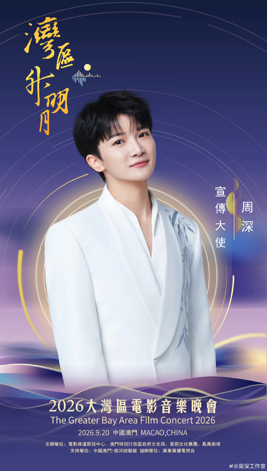#湾区升明月#已被净化[期待][期待][期待]#开场放周深是为了证明音响吗# ​
