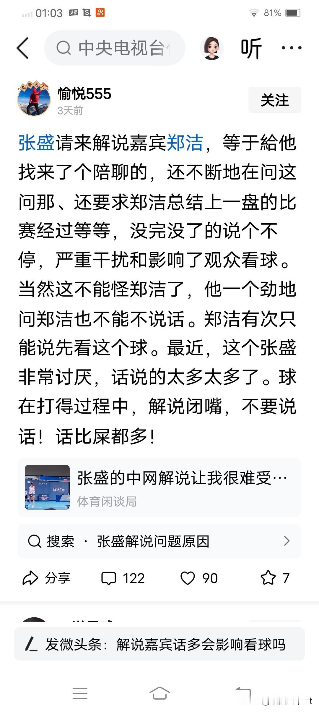 体育评论员，尤其是网球评论员的评论，更需要有的放矢！
央视资深网球评论员张盛肚里有货，所以他在评球的时候，总是不停的给观众灌输他的看球心得，还拉了个懂球的郑洁在一起。
一些球迷就嫌他嘴碎，话说个不停，而且他还挺谦虚的向郑洁请教，问这问那。
郑洁是中国网球名宿，是和李娜同时代的球员。她在大满贯取得的好
