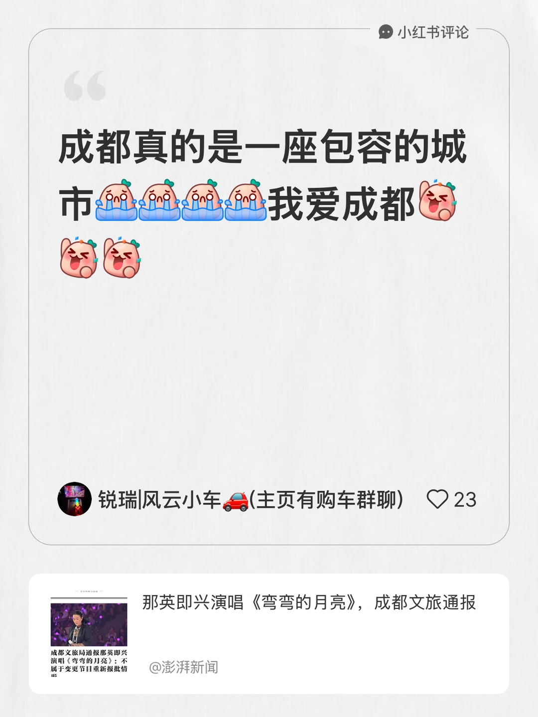 我在#澎湃新闻的笔记[笔记]#下发布了一条评论
成都真的是一座包容的城市[哭惹R