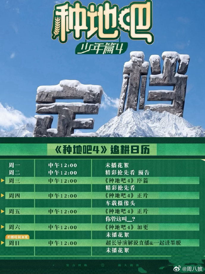 #你好种地少年4预告##你好种地少年4官宣##十个勤天红毯#片单公布多款待播综艺，《你好种地少年 4》预告同步上线，好奇本季全新丰收任务。 ​