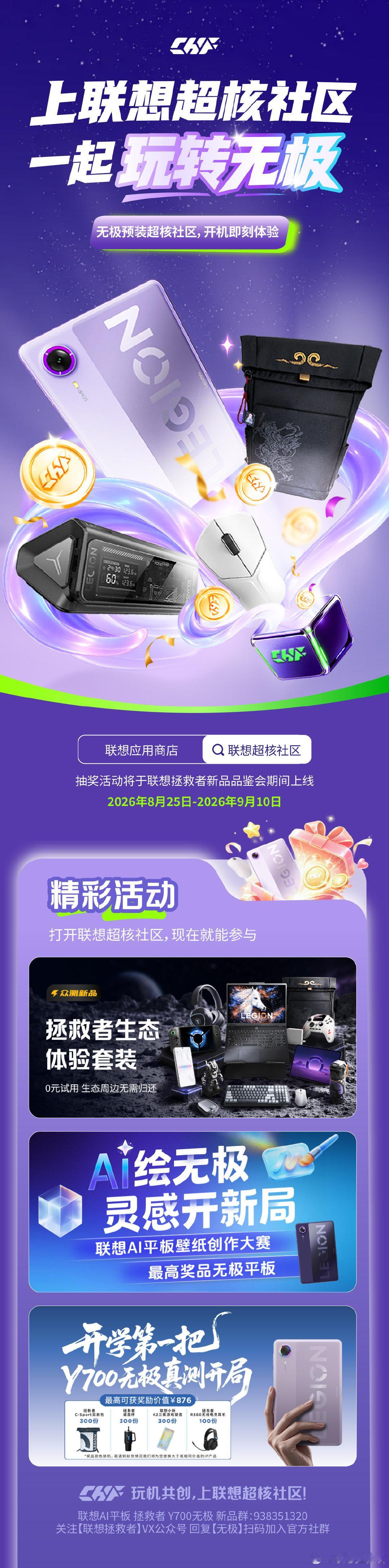 上联想超核社区，一起玩转无极⚡
联想超核社区随无极首发预装，开机即可体验！
拯救者生态体验套装0元试用、AI壁纸创作大赛、Y700无极真测等精彩活动现已开启，更多新品体验也将陆续开放。

#拯救者小平板大5G# 
#联想AI平板拯救者Y700无极# 
#联想超核社区#  #超核远航计划# 
#联想拯救者[超话]# ​