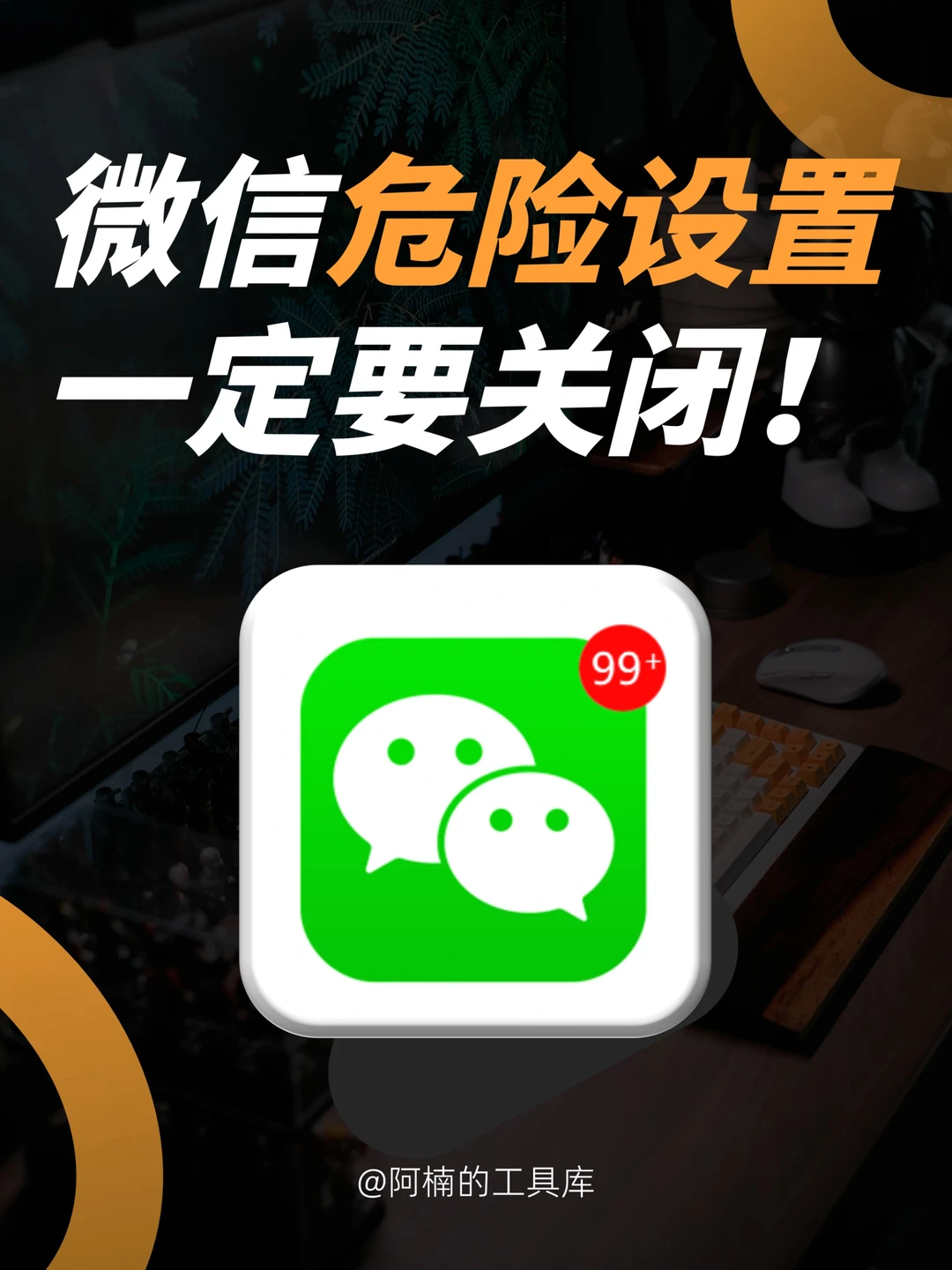 🆘7个微信危险设置，99%的人忘记关😭