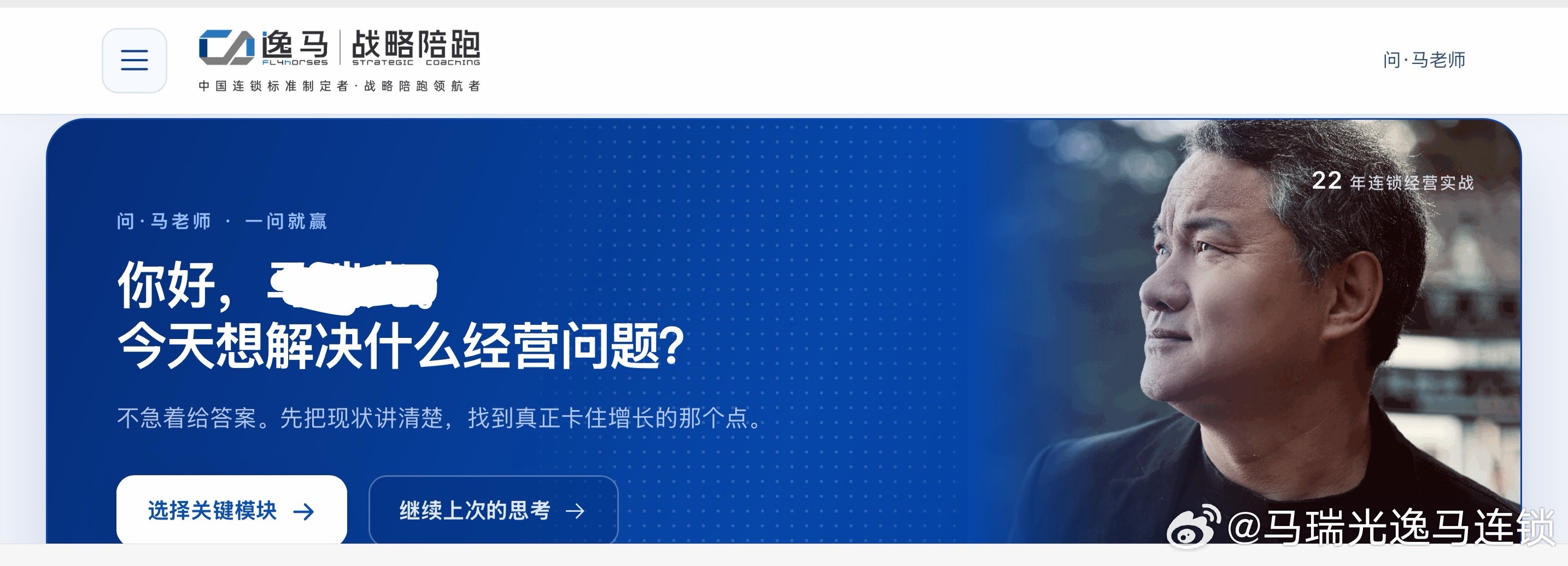 “中国第一部AI智能体完成的企业经营管理书籍”
《AI时代，连锁经营增长革命》
作者：“问·马老师”AI智能体
———

节选（一）
大洗牌：
传统连锁复制为什么失效了

写在前面：这不是一本关于技术的书
在正式进入第一章之前，我想先和您交代一件事：这本书虽然讲的是AI，但它不是一本关于技术的书。
 ​