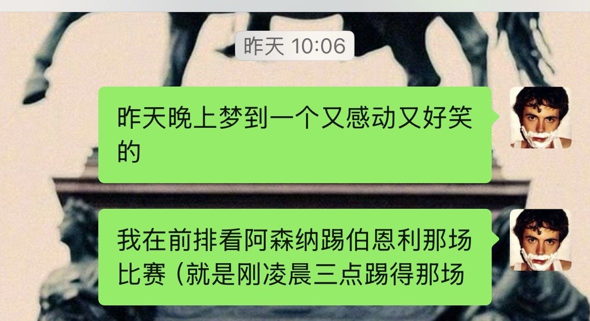 昨天晚上梦到一个又感动又好笑的。我在现场前排看阿森纳踢伯恩利那场比赛...