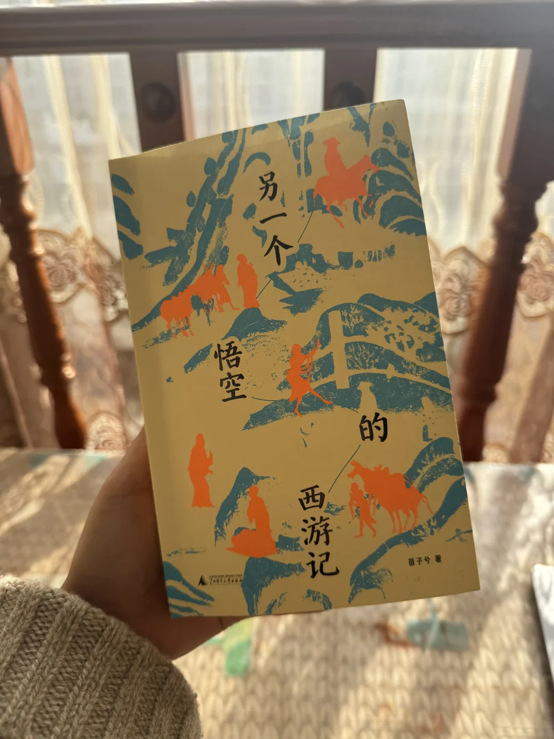 新书推荐｜苗子兮「另一个悟空的西游记」📕
