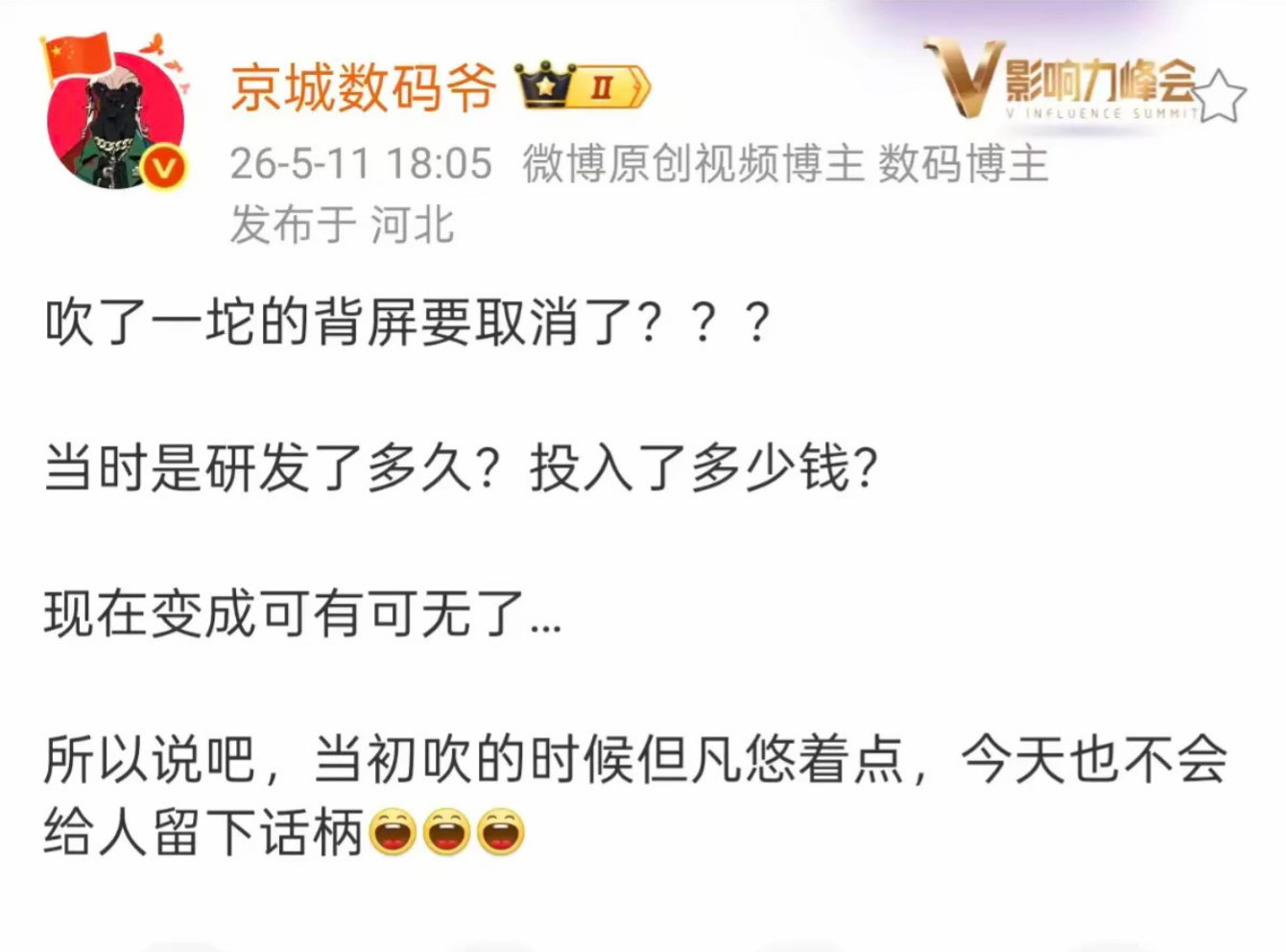 小米 18 Pro 新机没亮相时，造谣背屏要取消。小米 18 Pro 新机亮相后，阴阳怎么没人跟进。正反小米都是输，输两次。[摊手] ​​​