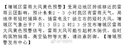 【增城区雷雨大风黄色预警】受周边地区持续移近的雷雨云团影响，预计未来2...