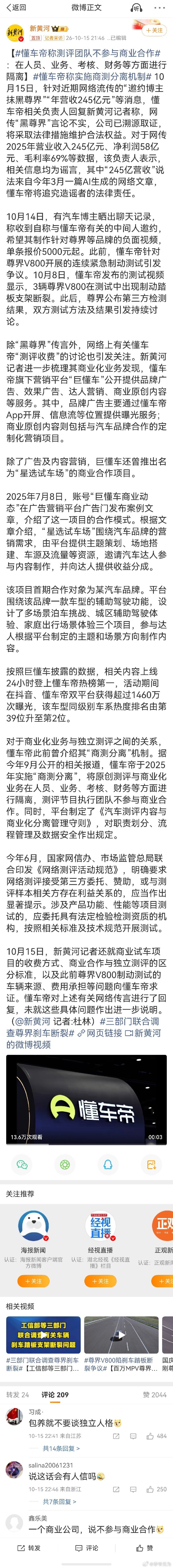 #工信部等三部门联合调查有关车辆刹车踏板支架断裂问题##尊界回应三部门联合调查刹车断裂# 【#懂车帝称测评团队不参与商业合作#  ：在人员、业务、考核、财务等方面进行隔离】#懂车帝称实施商测分离机制#  [挖鼻] ​