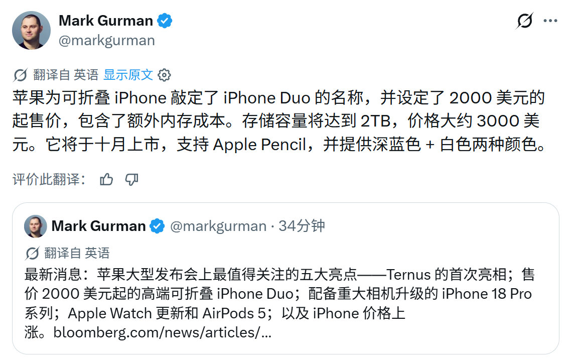 #苹果折叠屏命名#好家伙，居然不是之前命名的 iPhone Ultra 吗？

彭博社记者Mark Gurman 表示，苹果已经将这款折叠屏手机的命名敲定为 iPhone Duo。

- 起售价 2000 美元（折合人民币13415元）
- 最高提供 2TB 存储，顶配售价约 3000 美元（折合人民币20122元） ​