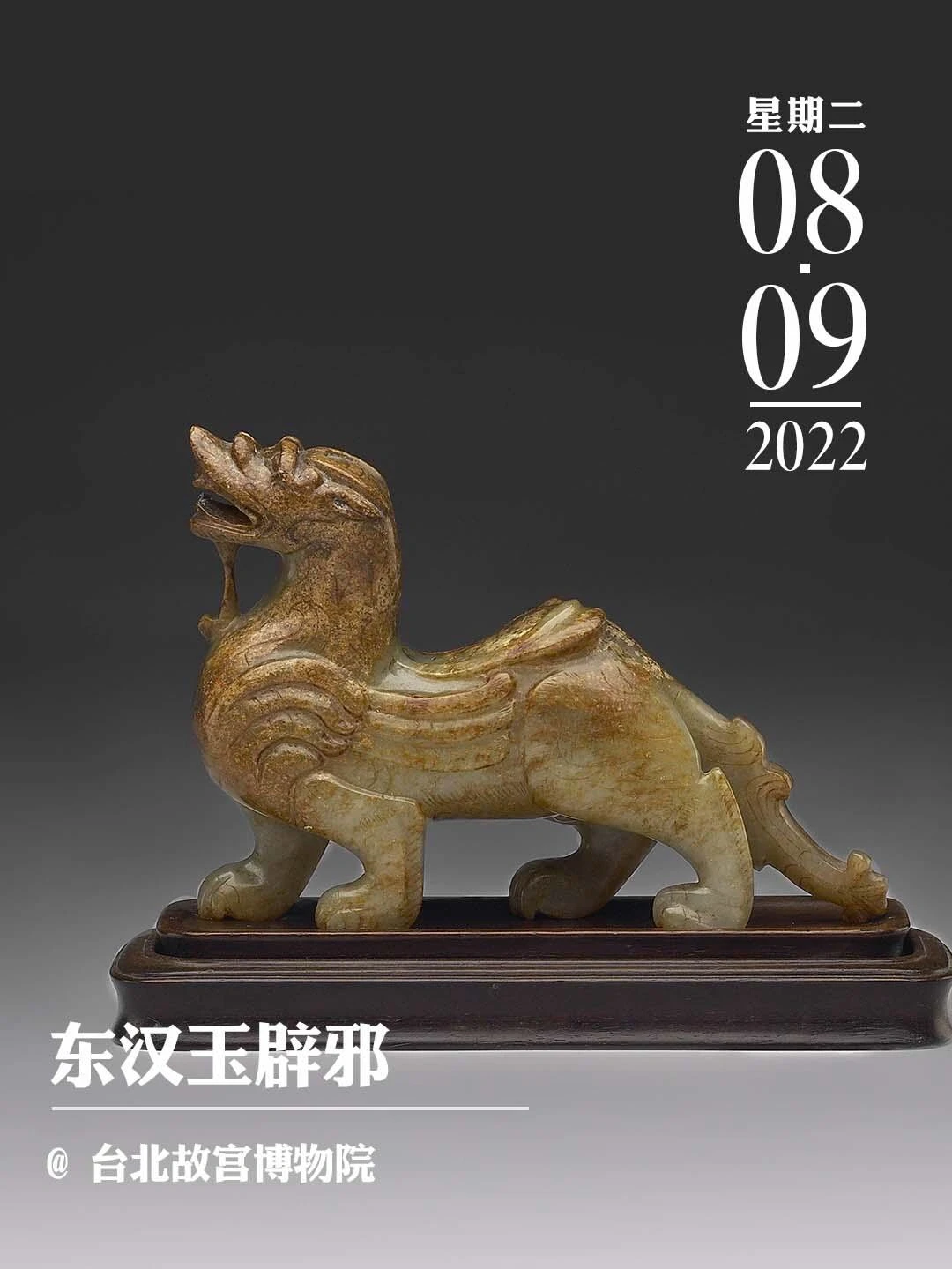 文物会说话|东汉玉辟邪