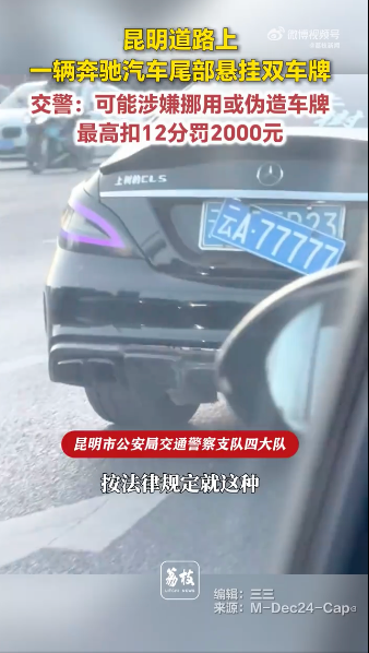 【昆明一奔驰车尾部挂双车牌 交警回应奔驰车尾部挂双车牌】

近日，云南昆明，有网友发布视频称，主道路上一辆奔驰汽车在道路上行驶，尾部悬挂双车牌。对此，昆明市公安局交通警察支队四大队回复称，已经查到了，车辆暂扣，正在认定调查，可能涉嫌挪用或伪造车牌，最高扣12分罚2000元。（荔枝新闻）