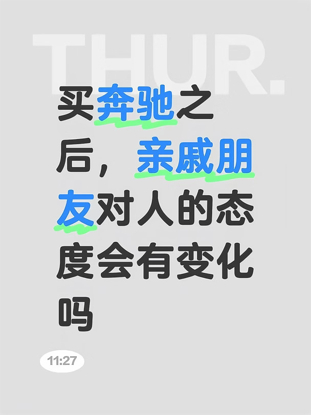 买奔驰之后，亲戚朋友对人的态度会有变化吗#奔驰glb #奔驰车友群 #买车 #奔驰glc #一起来探讨 #奔驰c260l #奔驰车友会 #奔驰 #买车那点事儿