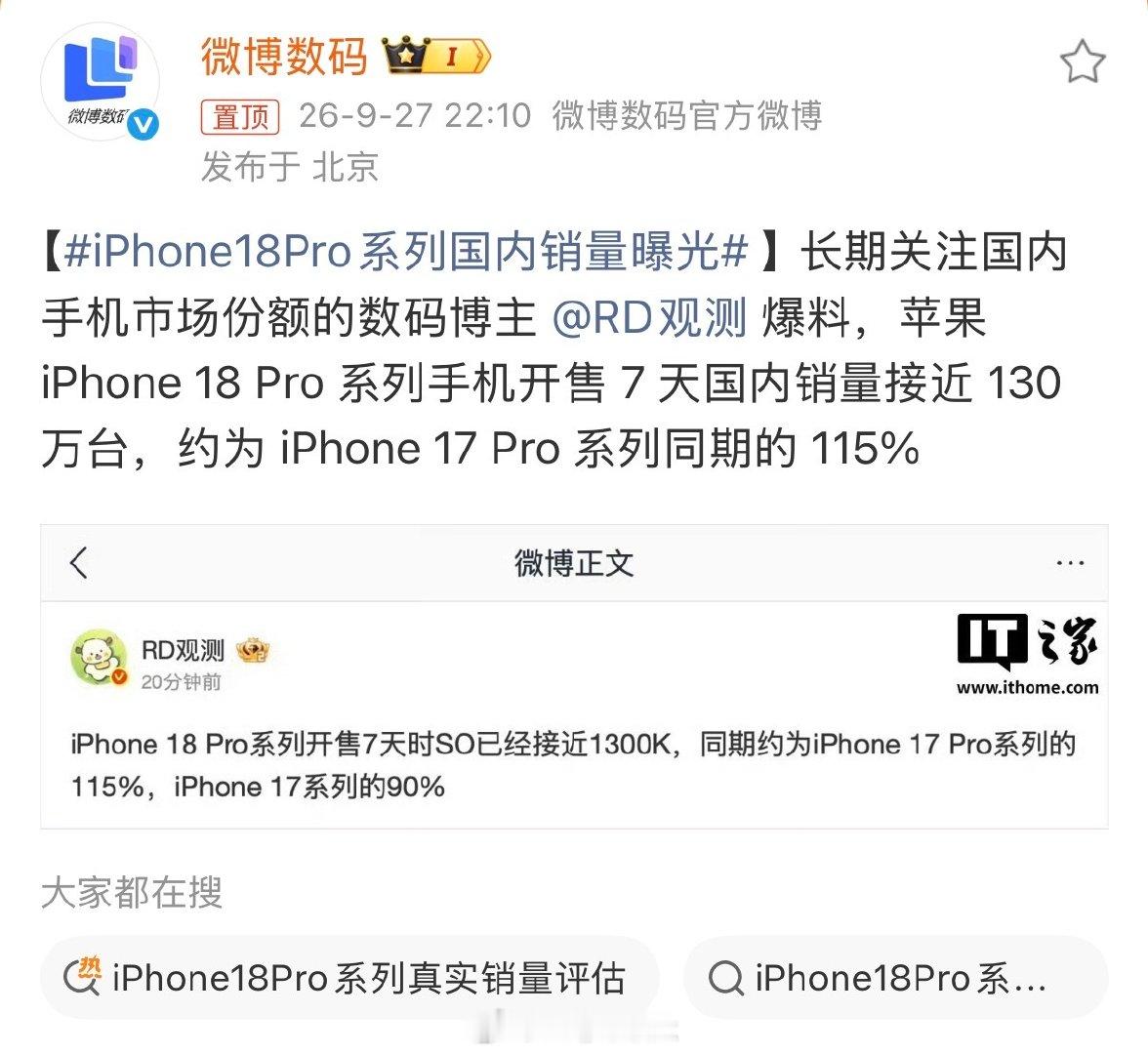 #iPhone18Pro系列国内销量曝光#

“iPhone 18 Pro 系列手机开售 7 天国内销量接近 130 万台，约为 iPhone 17 Pro 系列同期的 115%” 

iPhone 18 Pro 系列手机比我想象中的卖得好哎，不知道iPhone Duo国内开售后销量会咋样
我预测卖的一般[并不简单] ​