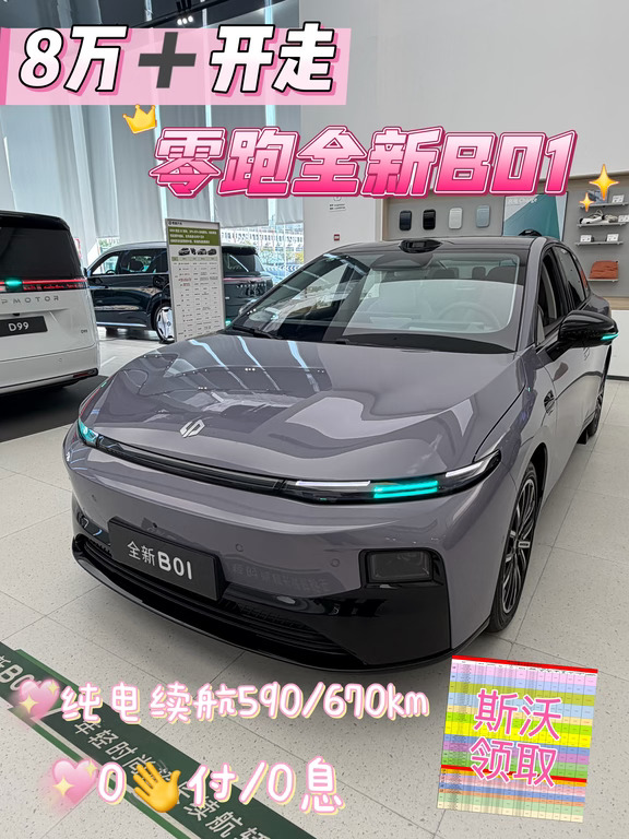 零跑B01｜8万+开走🚗