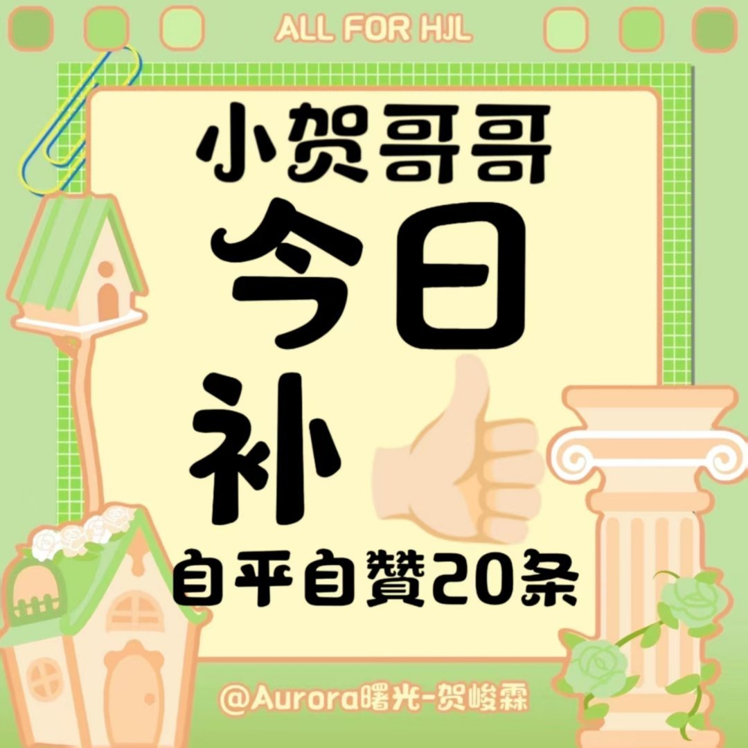 贺峻霖 💚🔋 二代唯一all绿7.12补👍🏻 犹豫男神😎网页...