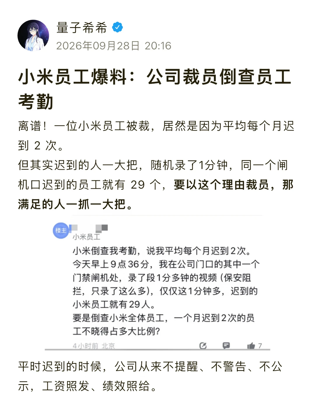 小米员工爆料：公司裁员倒查员工考勤