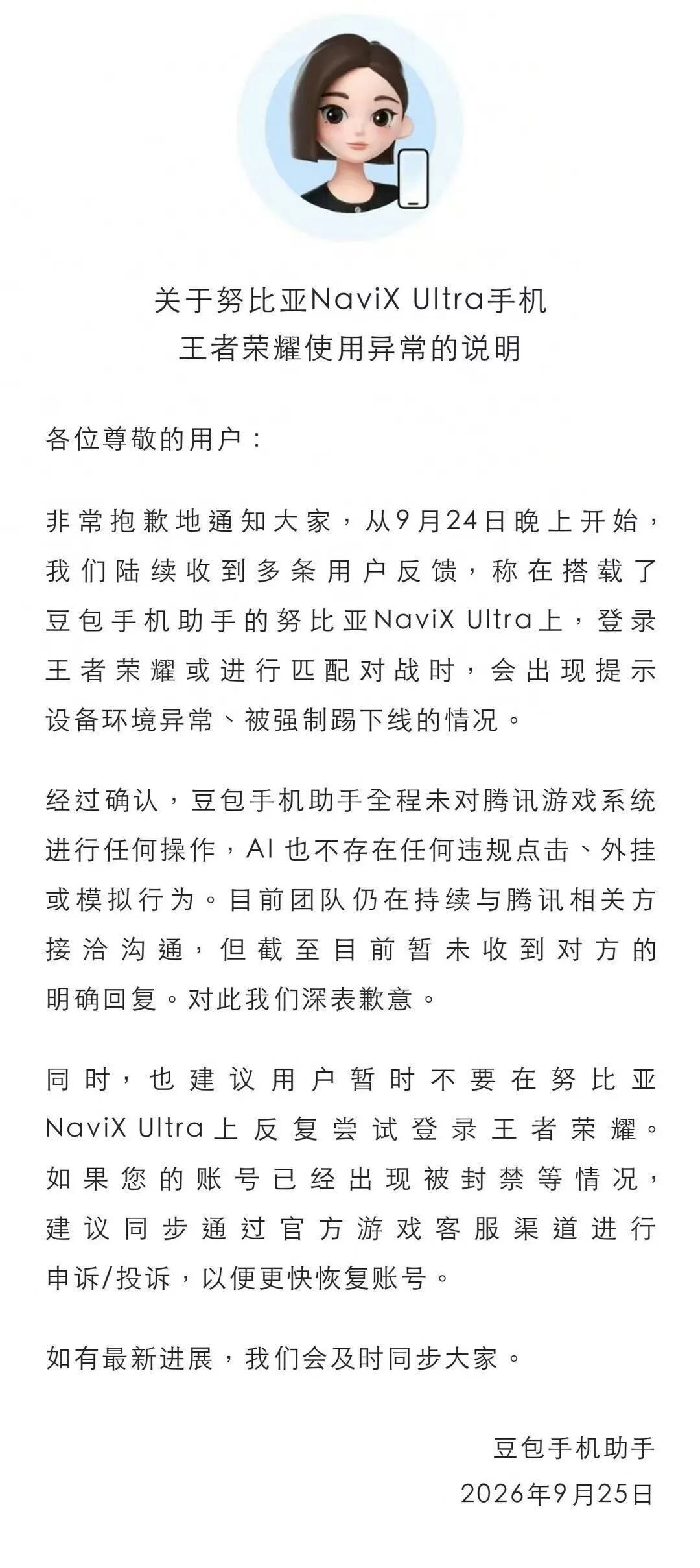 怎么闻到一股商战的味儿呢？

搭载豆包助手的努比亚手机，打王者荣耀被提示设备异常，甚至封号，豆包出来喊冤，说自己没操作腾讯游戏，也没开挂，还特意补了一句，联系腾讯，暂未收到明确回复。

挺好奇腾讯会怎么接… ​