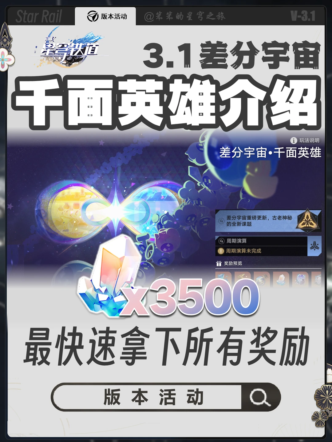新差分宇宙·千面英雄，3500星琼来啦