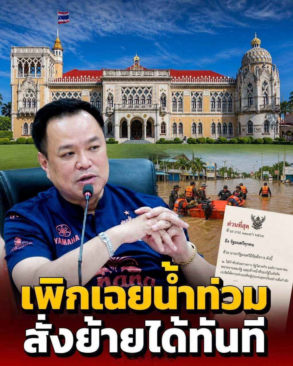 #泰国星暹新闻# 【泰国政府严令各部门全力应对洪灾：消极怠工将被追究纪律责任】

泰国政府府消息称，内阁秘书处近日紧急向全体部长及总理办公室秘书长发出两份最高级别紧急公文，传达总理兼内政部长阿努廷关于洪灾期间公务员和国家工作人员履职的指示，要求各部门严格、迅速落实政府应对洪灾的相关措 ​