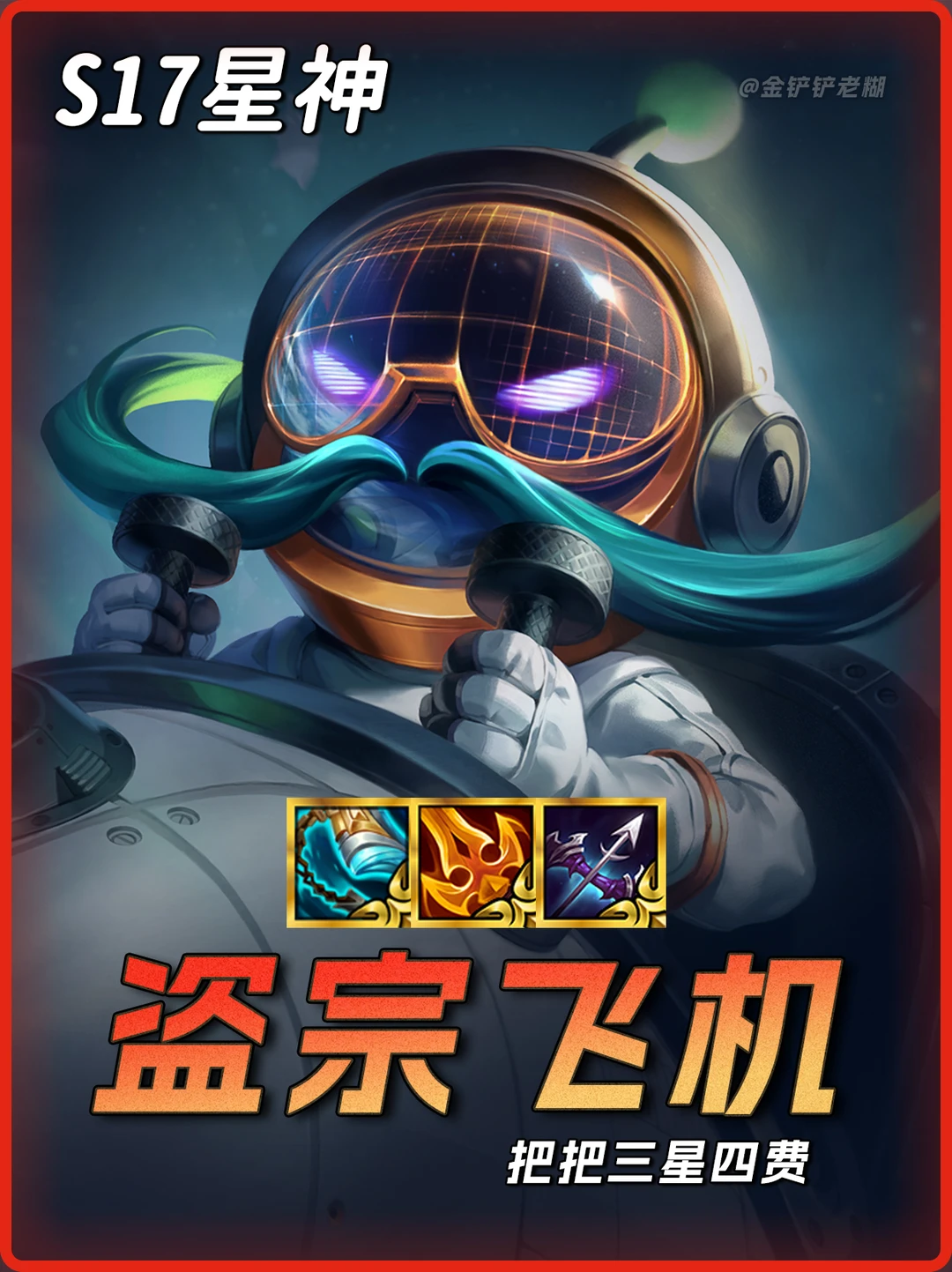 S17最强盗宗🔥木灵飞机，轻松追出3星4费