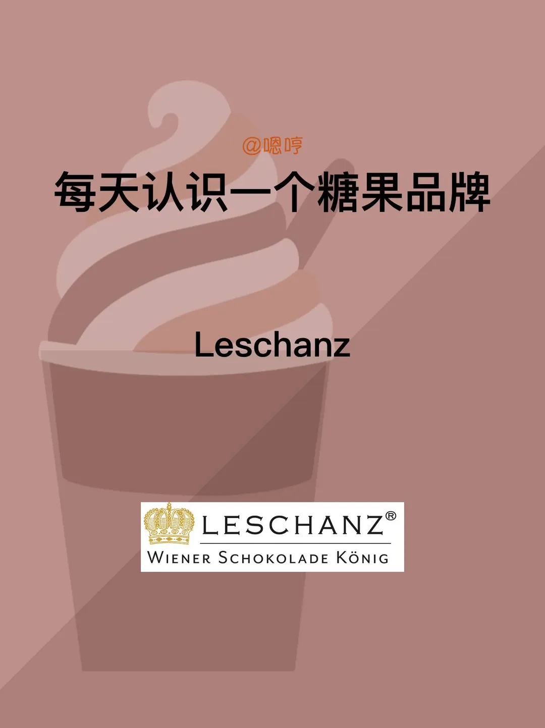 每天认识一个糖果品牌|Leschanz