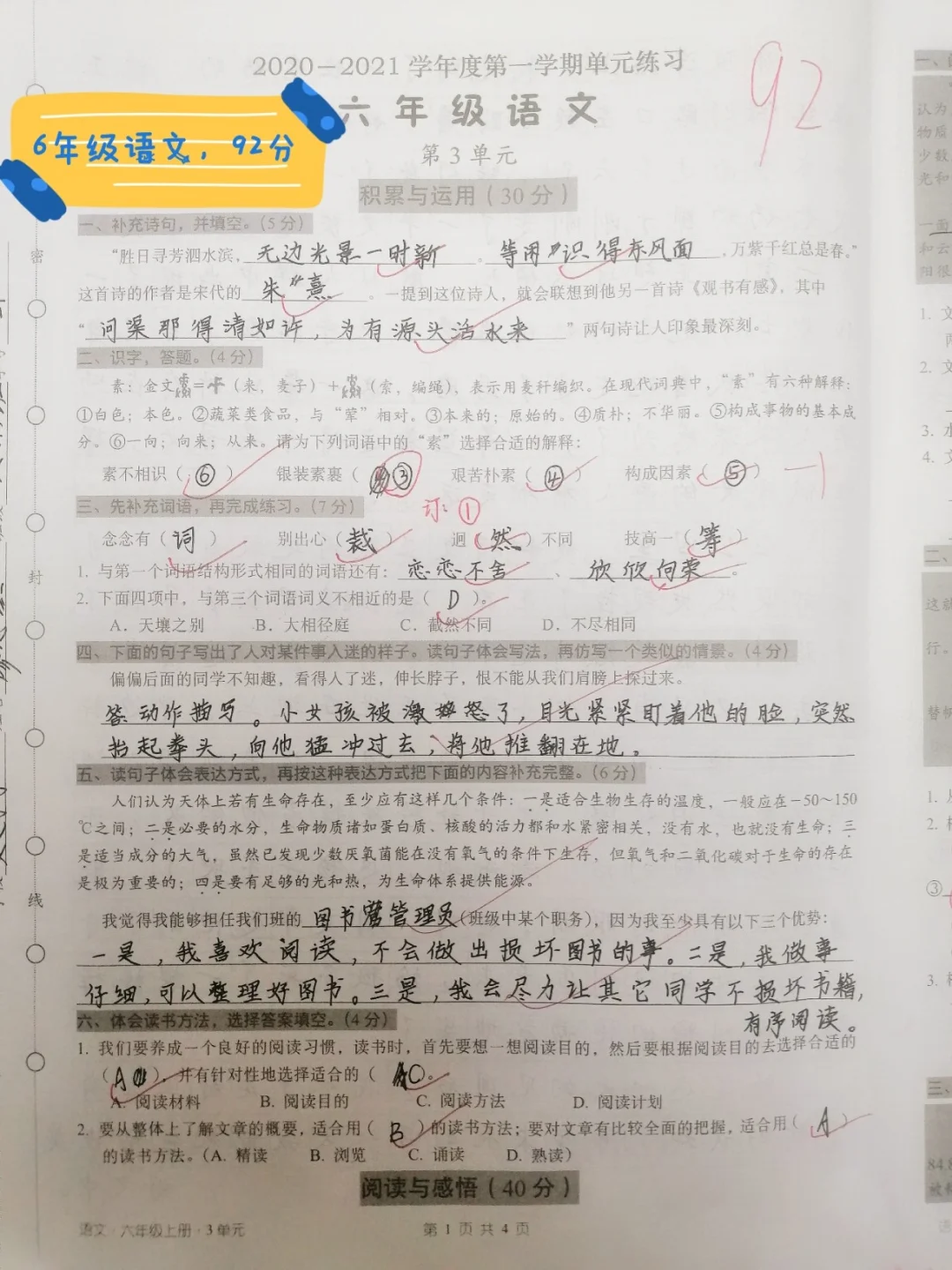 六上，语文第三单元测验，才92分