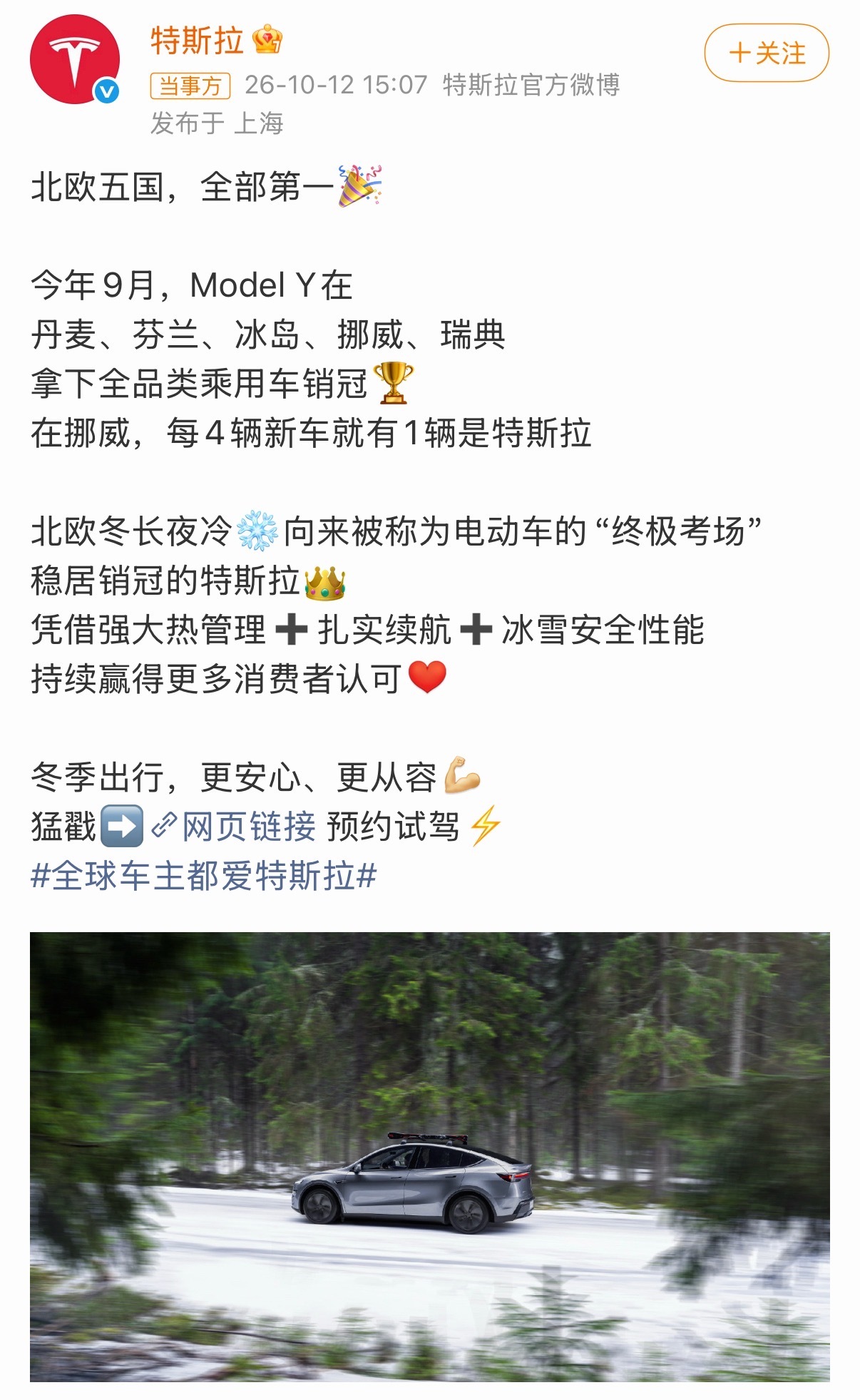#特斯拉ModelY北欧五国销量第一#9月份Model Y一口气拿下北欧五个国家全部乘用车销冠，挪威那边更夸张，差不多每4台新车就有一台是它。
北欧冬天又冷又漫长，一直都算是电车的终极考场，低温掉续航、冰雪路况都是大考验。能在这种市场跑出来，说明整车热管理、冬季稳定性确实经受住了本地用户检验，销量 ​