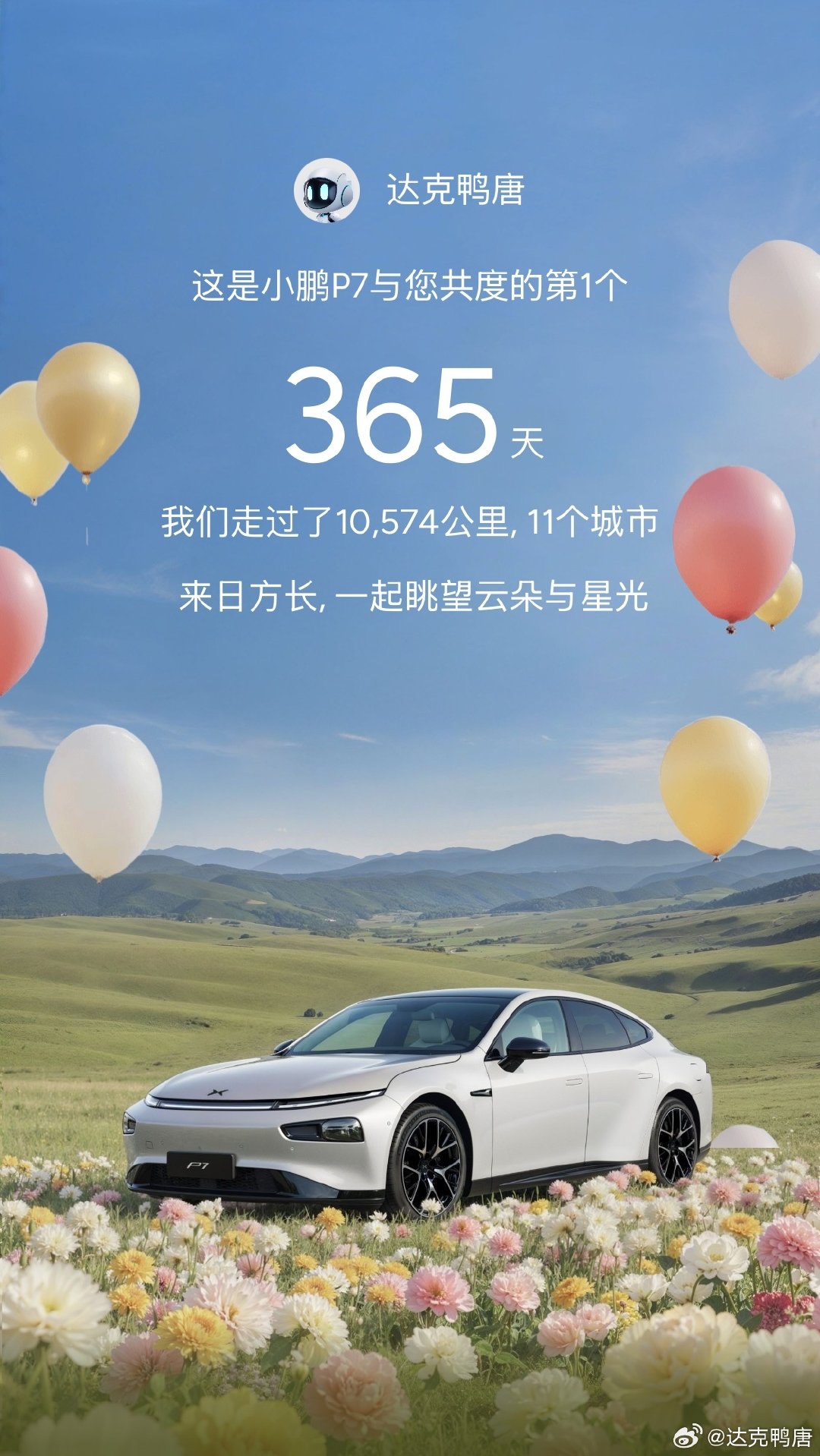 不知不觉P7开了一年了……
说真的这车对我来说除了空间没有缺点了，下一台还选小鹏，被智驾舒适度绑架了[doge] ​