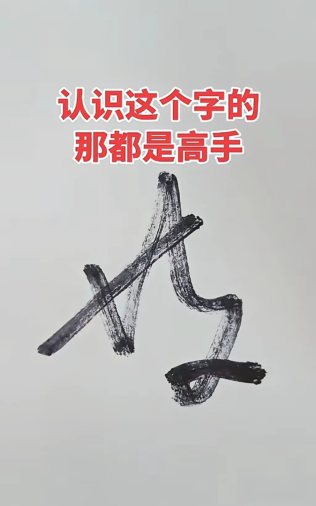 本人才疏学浅没文化！这个字愣是没看懂！谁懂啊？求高手解答！