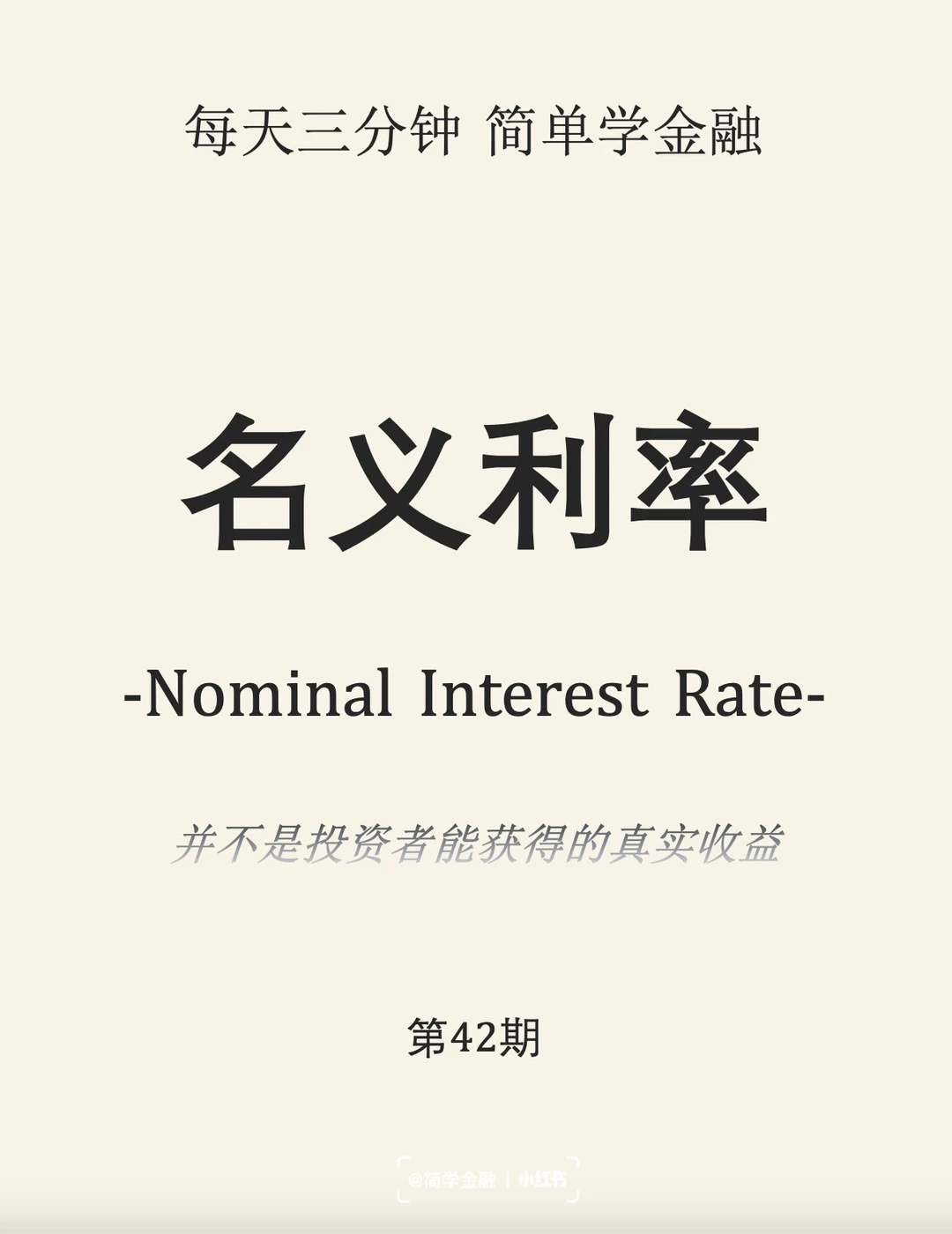 简学金融第42期:名义利率