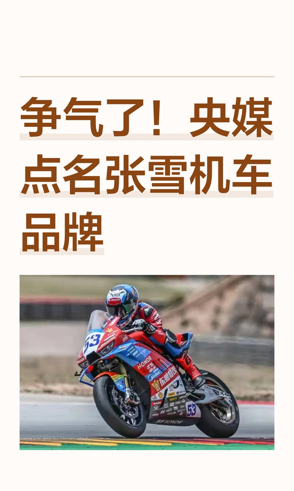 争气了！央媒点名张雪机车品牌