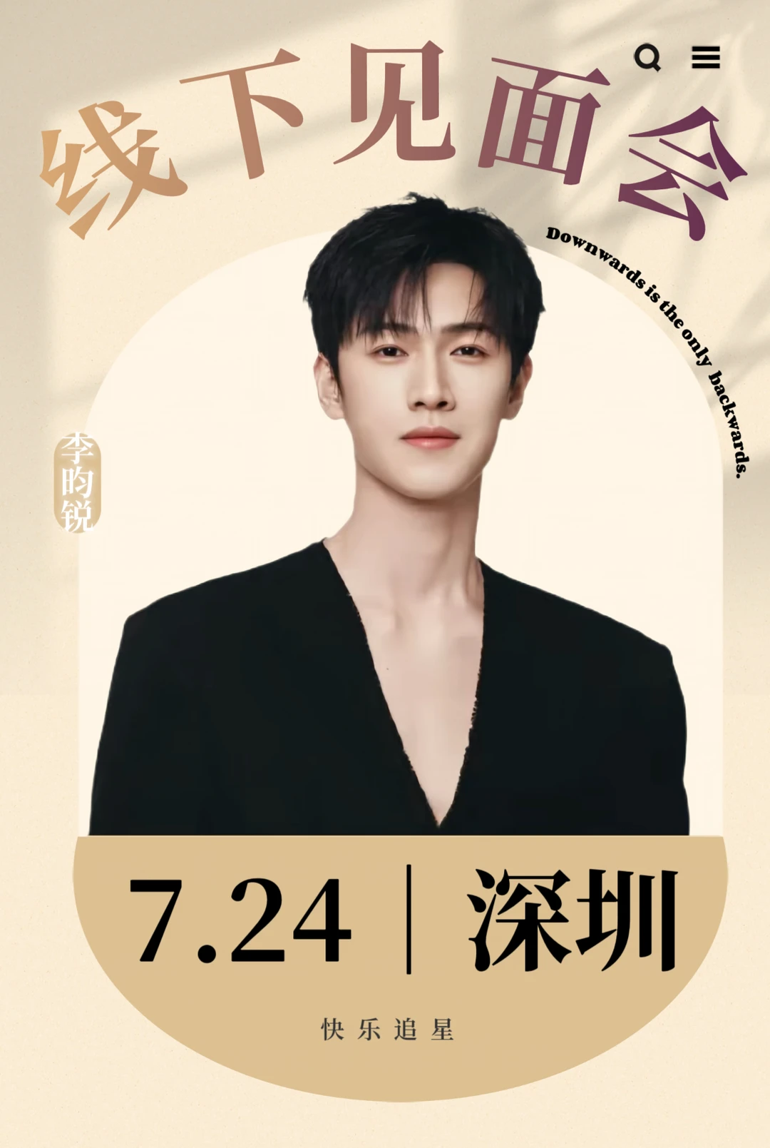 救命❗️李昀锐7.24来深圳了！