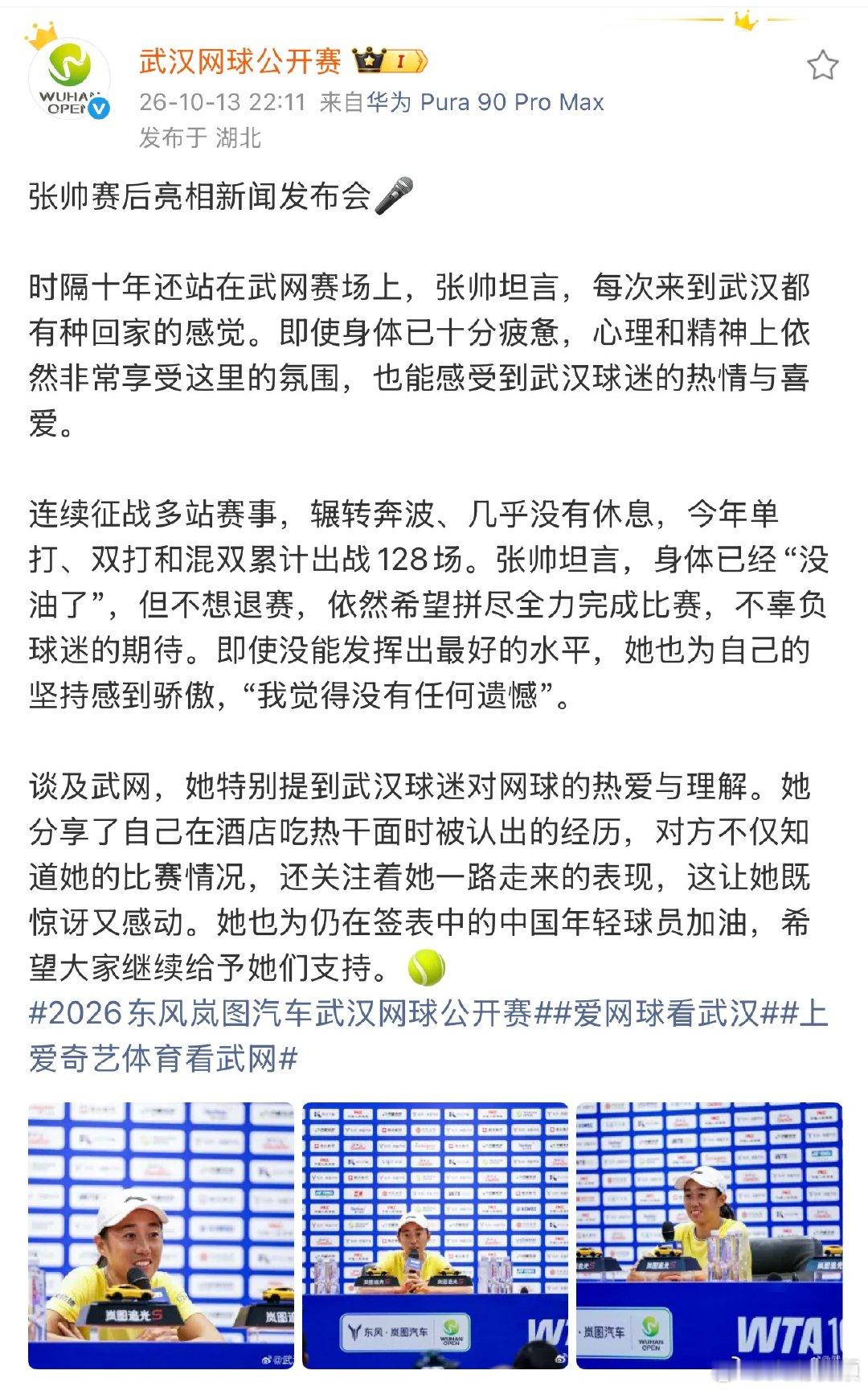 【#张帅2026年出战128场#】#张帅在酒店吃热干面被认出#2026武网女单首轮，张帅3-6/0-6不敌幸运落败者克鲁格。连续征战多站赛事，辗转奔波、几乎没有休息，今年单打、双打和混双累计出战128场。张帅坦言，身体已经“没油了”，但不想退赛，依然希望拼尽全力完成比赛，不辜负球迷的期待。即使没能发挥出 ​