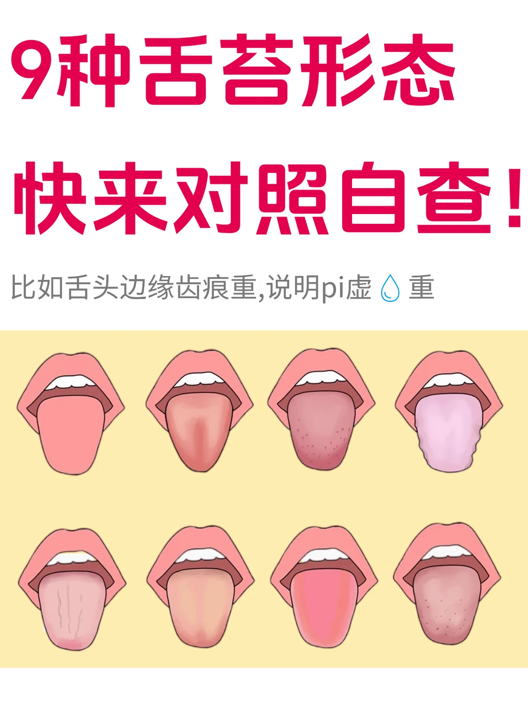 看舌苔知身体！9种形态对照自查🔥