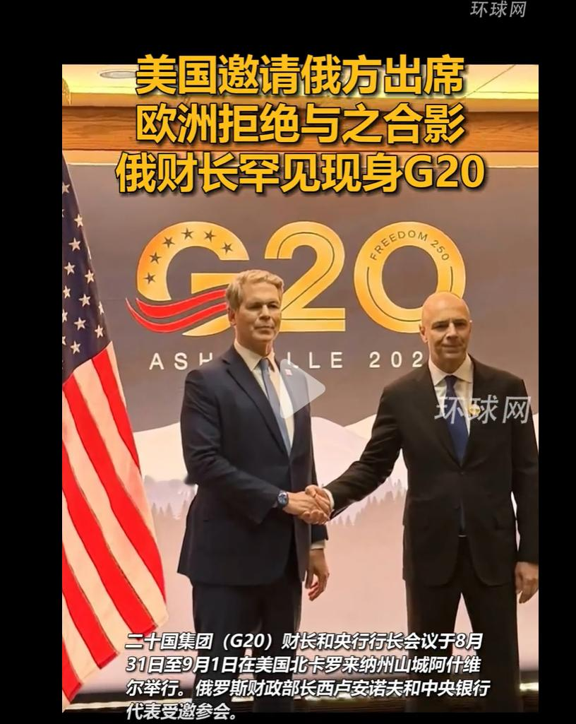 G20财长会上演“合影风波”，美国事先未与盟友沟通邀请俄方出席，欧洲多国官员选择拒绝同框，跨大西洋关系中的温差再次显现。
 
这件事最反常的地方在于：一张G20财长会议的合影，竟然比会场内的争吵更有看头。
 
2026年8月，美国主办的这场会议，邀请俄罗斯财长西卢安诺夫出席，事先没跟欧洲盟友通气。