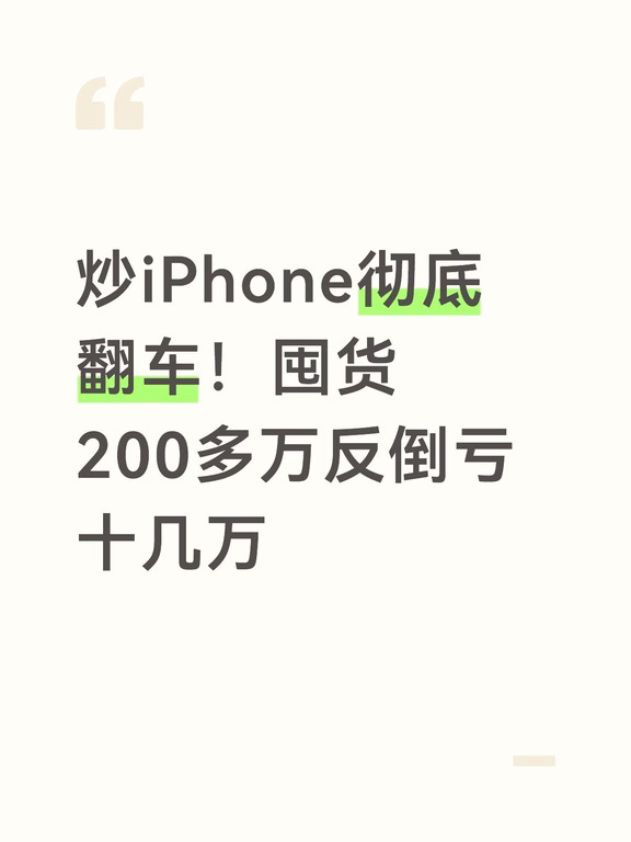 炒iPhone彻底翻车！囤货200多万反亏十几万