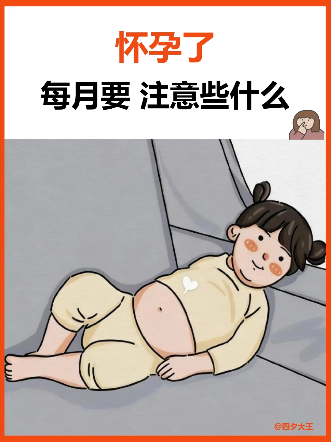 怀孕后，为什么特别小心？每周必做事项✔️