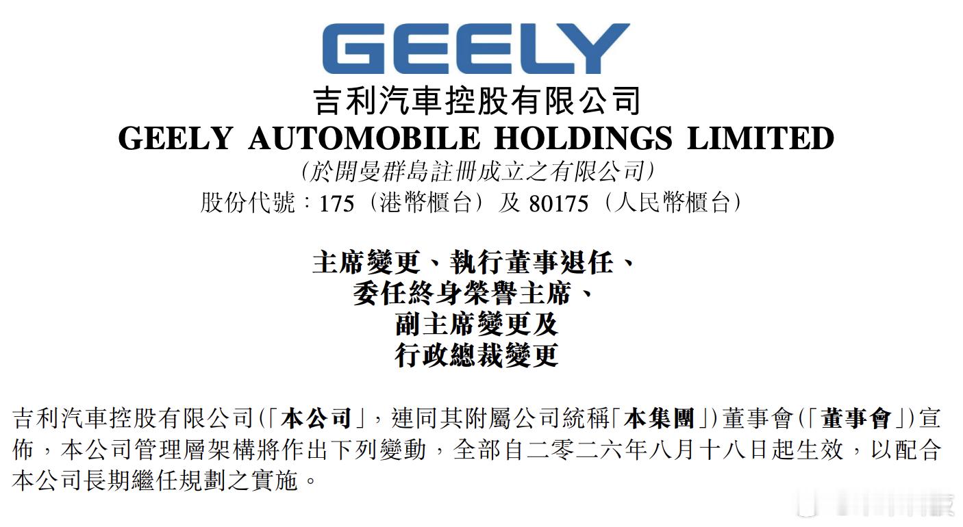 【#吉利汽车管理层大调整##李书福担任吉利终身荣誉主席#】吉利汽车8月17日宣布管理层调整，自8月18日起，李书福辞任董事会主席及执行董事，获任终身荣誉主席，继续担任浙江吉利控股集团董事长，作为控股股东仍将全力支持公司发展。安聪慧接任董事会主席，将强化协同效应，做实做强“一个吉利”。李东辉 ​