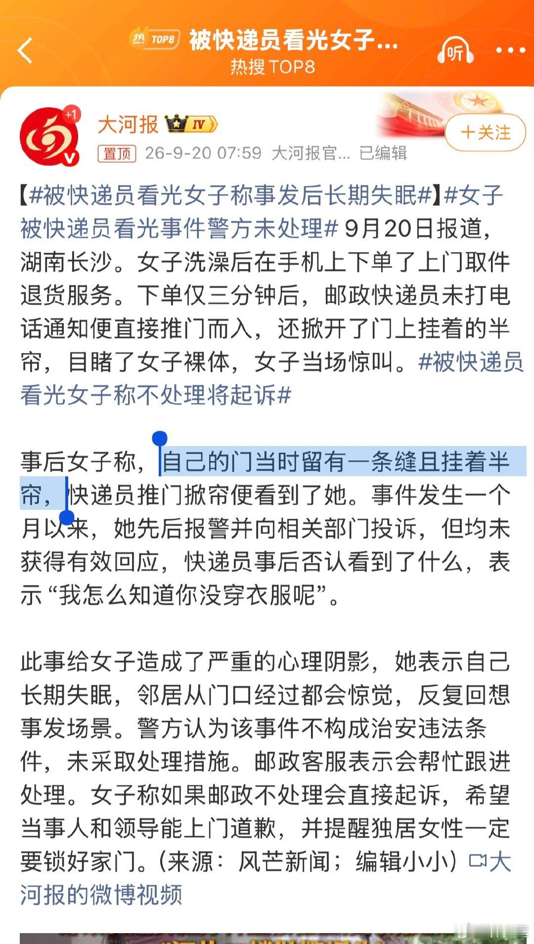 #被快递员看光女子称事发后长期失眠#
洗澡，为什么不关门。
洗完澡，为什么不穿衣服。
三分钟后还没穿好衣服，就搁那裸着？

一边主张独居安全的重要性，一边洗澡不关门。洗完留着门不穿衣服，看不懂。

不会又是起号的吧？ ​
