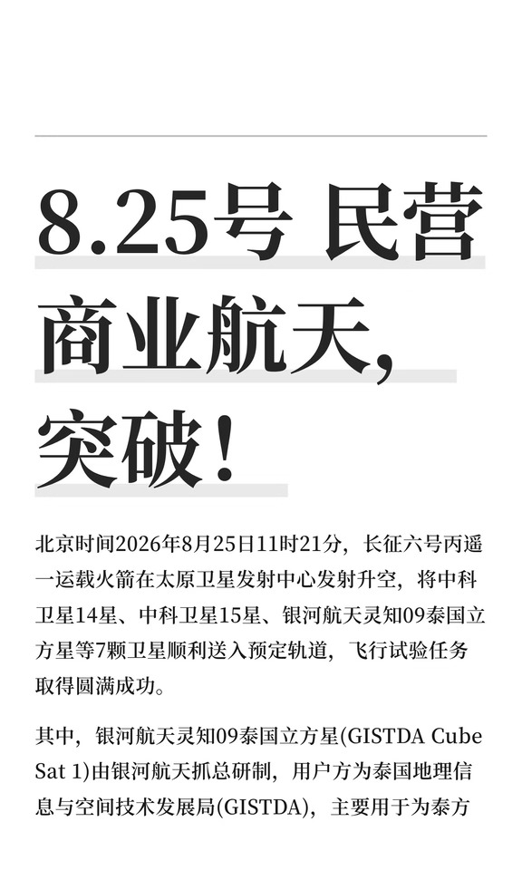 8.25号 民营商业航天，突破！