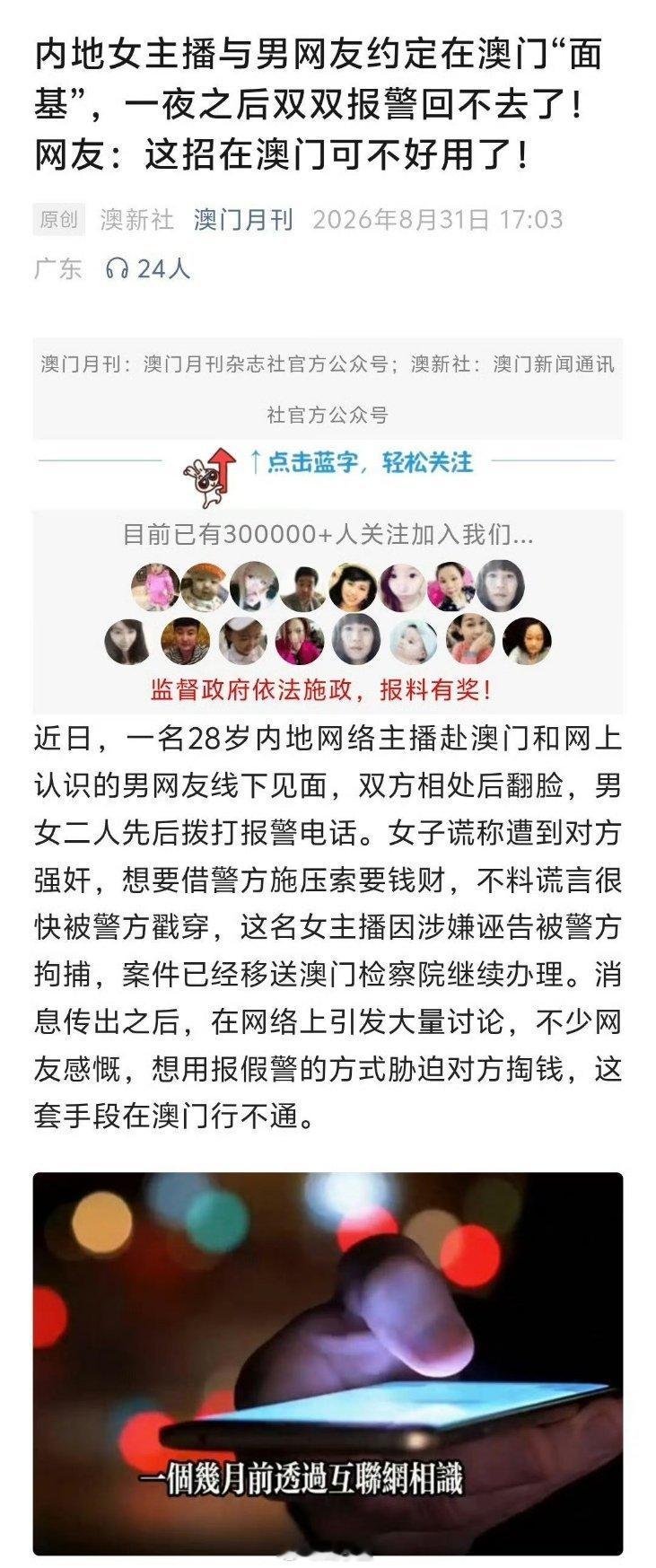 #女主播与网友发生关系后报警被拘#

又一个内地女子在澳门因诬告强奸被捕！
女主播和榜一大哥见面后开房，回头索要2万，被拒绝后报警说被性侵。
警方调监控和聊天记录后，认定是诬告，直接把女方送进了局子。
在澳门，已是今年第四起诬告强奸案！2024年以来，已有至少16起……
澳门可不是内地，一点不 ​